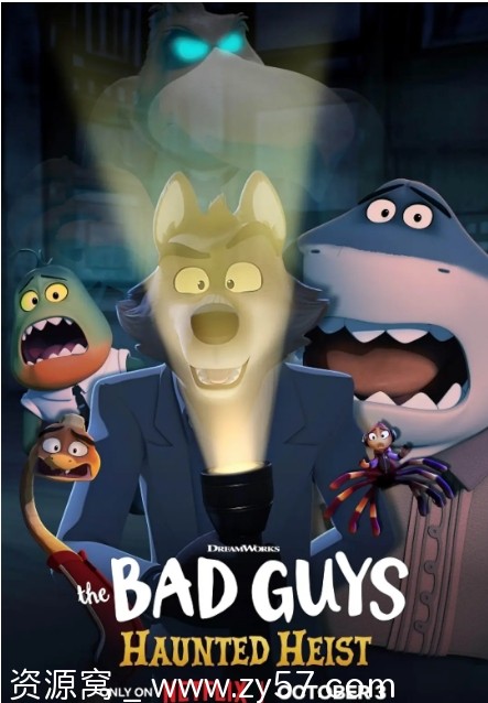 坏蛋联盟：偷偷来鬼剧照