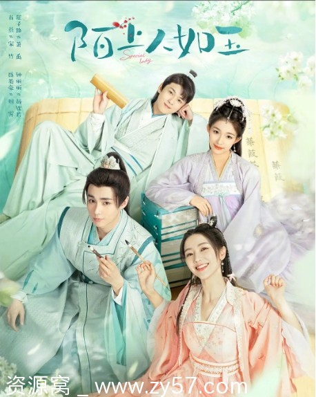 陌上人如玉电视剧海报