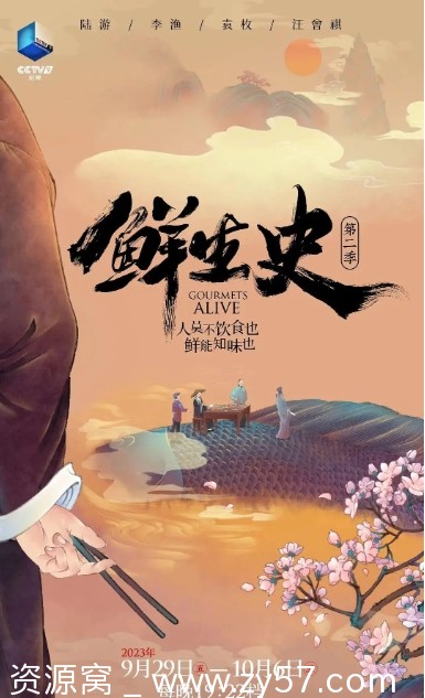 国内纪录片《鲜生史》第二季(2023)高清全集资源分享 - 零零盘