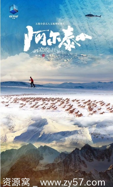 阿尔泰山纪录片海报