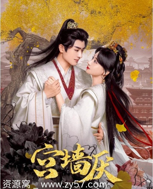 国剧推荐宫墙厌2025短剧剧情解析 爱情短片古装剧情 - 零零盘