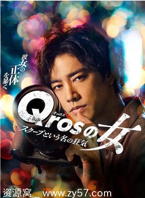 Qros之女 以独家新闻为名的疯狂 海报