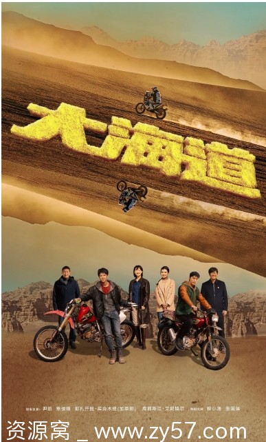 《大海道》海报