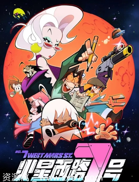 国内电视剧动画《火星西路7号》2023高清全集免费在线观看 - 零零盘