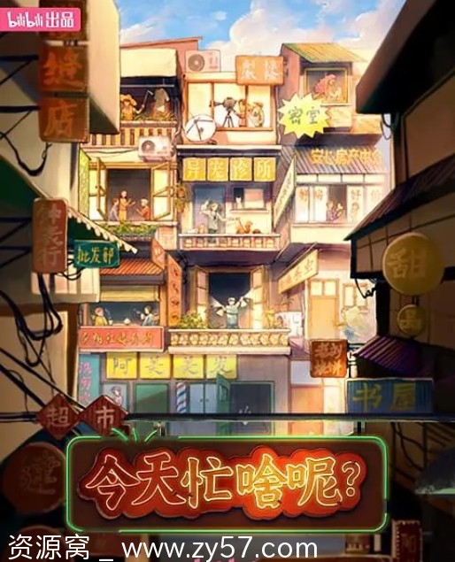 今天忙啥呢 海报