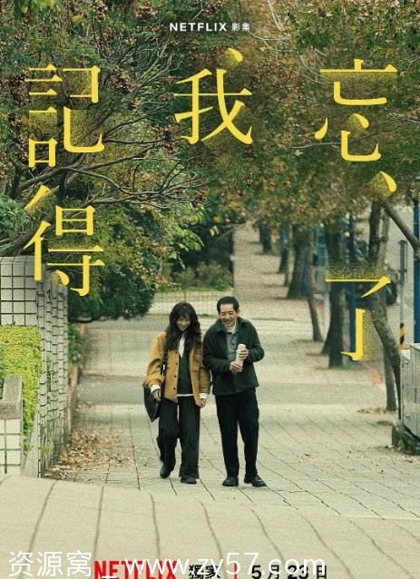 台剧推荐《忘了我记得》2025年最新剧情解析/轻松喜剧 - 零零盘