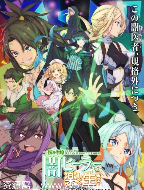 日剧推荐天才治疗师暗黑逆袭！《瞬间治疗却被流放的天才治疗师，以暗黑治疗师的身份幸福地生活》（2025）动画奇幻冒险 - 零零盘