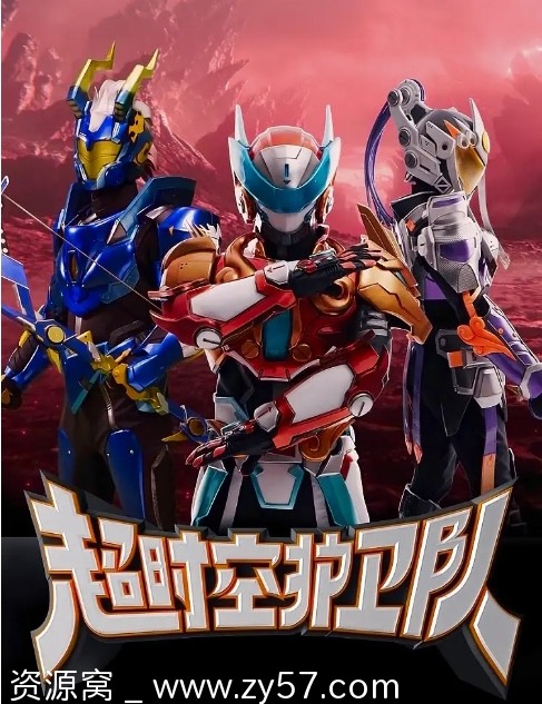 超时空护卫队海报