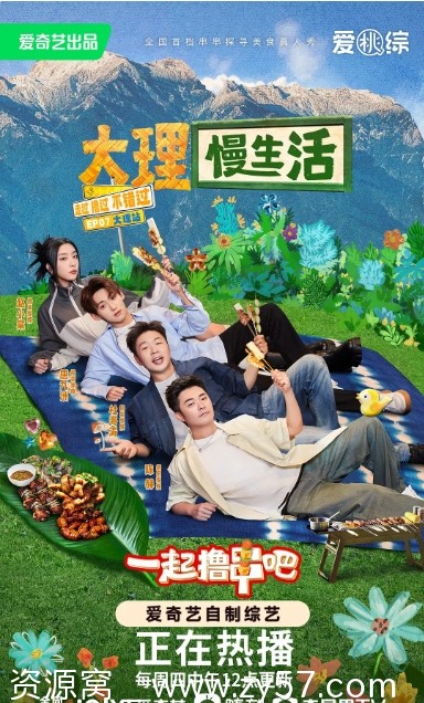 国内热门综艺真人秀《一起撸串吧》2023完整版在线观看 - 零零盘