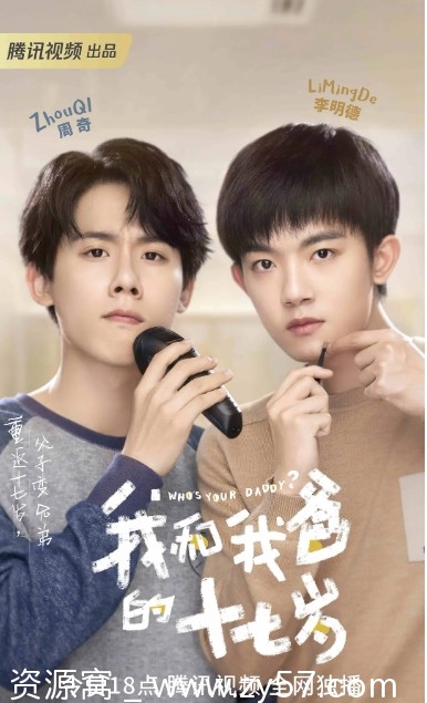 我和我爸的十七岁海报