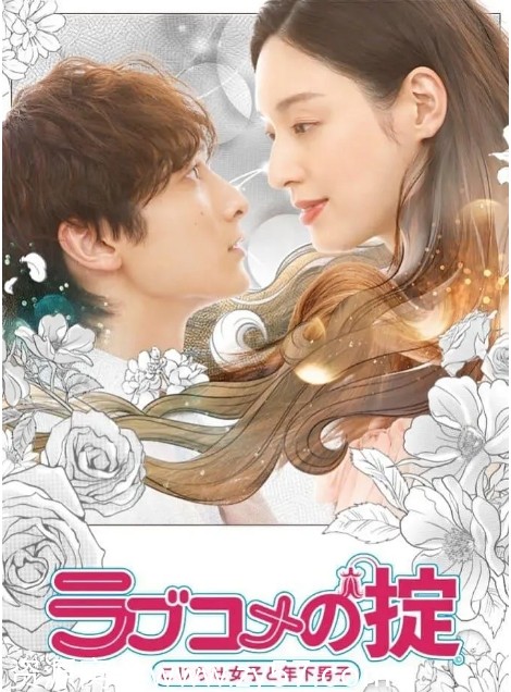 日剧推荐恋爱喜剧守则自卑女与年下男2021豆瓣6.4喜剧爱情剧集 - 零零盘