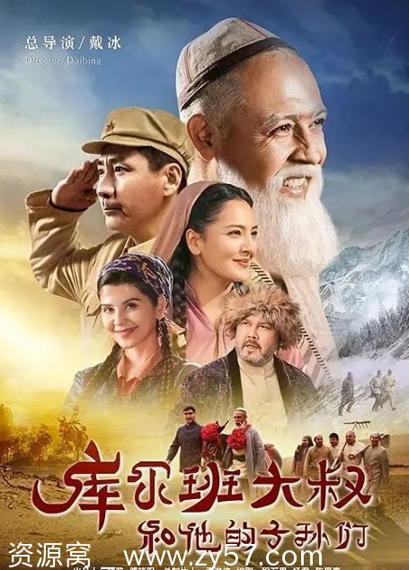 库尔班大叔和他的子孙们海报