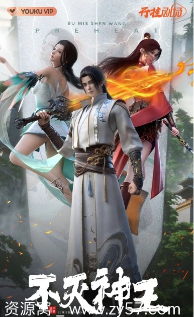 国内热门剧集 动画奇幻冒险巨作《不灭神王》2023年最新更新 - 零零盘