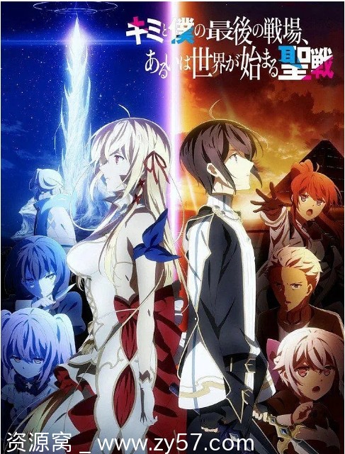 日剧推荐动漫《这是你与我的最后战场，或是开创世界的圣战》1-2季全（2020-2024） - 零零盘