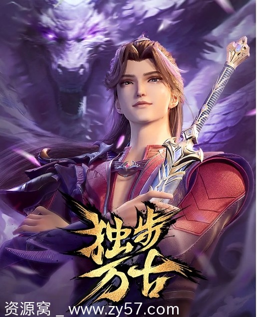 国内热门电视剧 动作/动画/奇幻/冒险/古装剧《独步万古》2023正版在线观看 - 零零盘