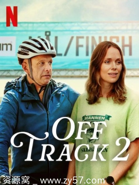 人生滑起来2电影海报