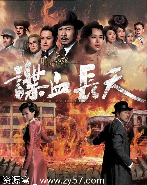 巾帼枭雄之谍血长天海报