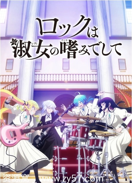 日剧动漫《摇滚乃是淑女的爱好》（2025）剧情解析/动画剧集/音乐元素介绍豆瓣评分7.5 - 零零盘
