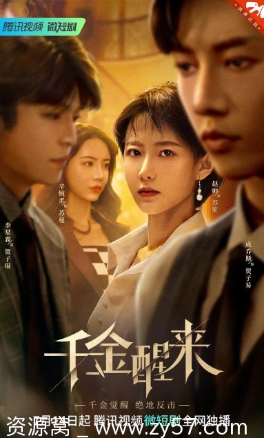 电视剧《千金醒来》宣传图