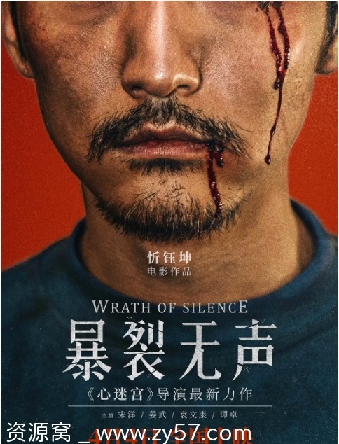 暴裂无声电影海报