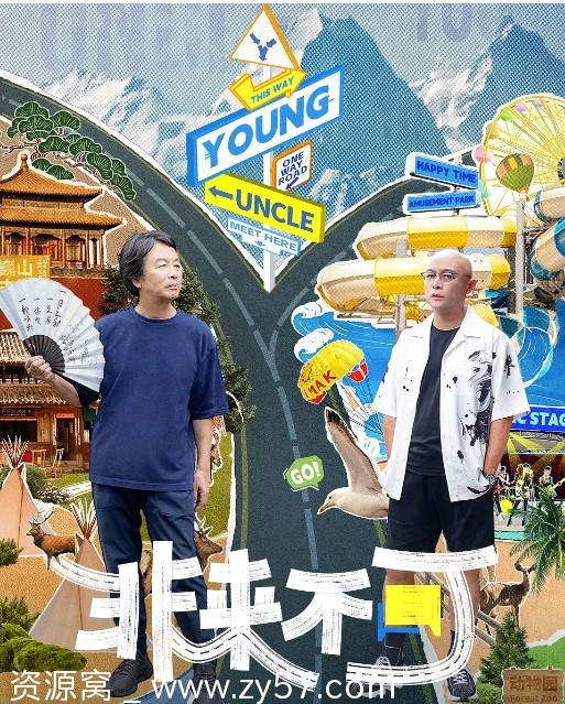 国综真人秀《非来不可》2023全集在线观看 - 零零盘