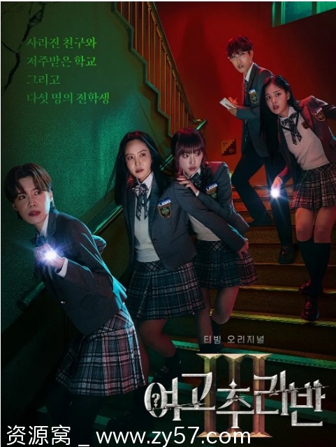 韩国热门真人秀《女高推理班》1-3季全集（2021-2024）豆瓣8.8分悬疑冒险剧 - 零零盘
