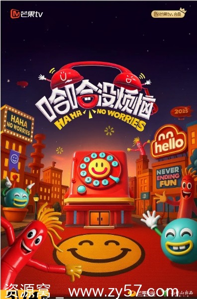 高清资源分享国内热门真人秀《哈哈没烦恼》2025全集在线观看 - 零零盘