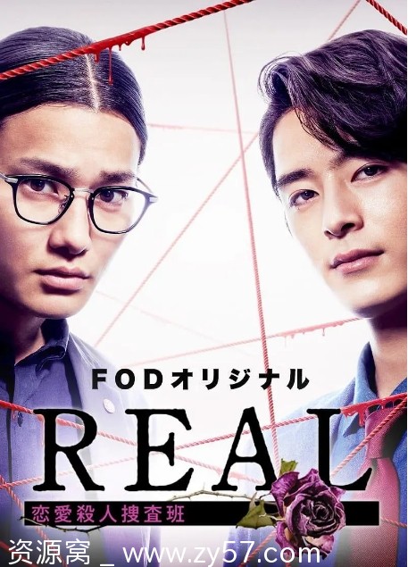 REAL恋爱杀人搜查班海报