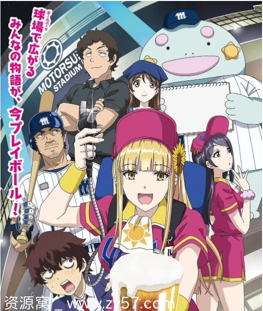 免费观看日剧动漫《阳光马达棒球场》2025全集高清在线 - 零零盘