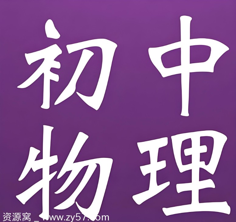 堂豆学物理动画视频课程全套教程免费分享 - 零零盘