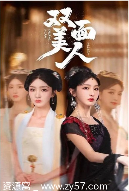 国剧推荐《双面美人》2024短剧免费观看 - 零零盘