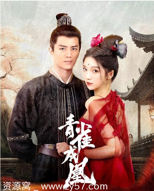 国产剧集推荐剧情爱情短片古装《青雀成凰》2023年全集在线观看 - 零零盘