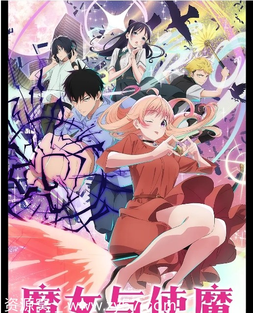 日剧魔女与使魔2025完整版在线观看 豆瓣评分7.7 - 零零盘