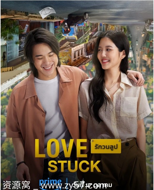 泰国电影《为爱所困》2024爱情奇幻豆瓣5.9在线观看 - 零零盘