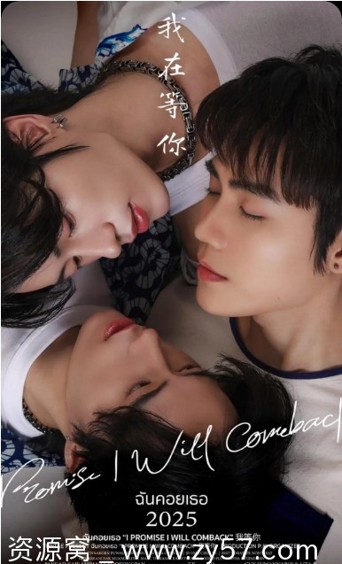 泰剧推荐《我在等你》2025剧情解析 短片同性主题观看 - 零零盘