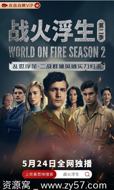 战火浮生 第二季海报