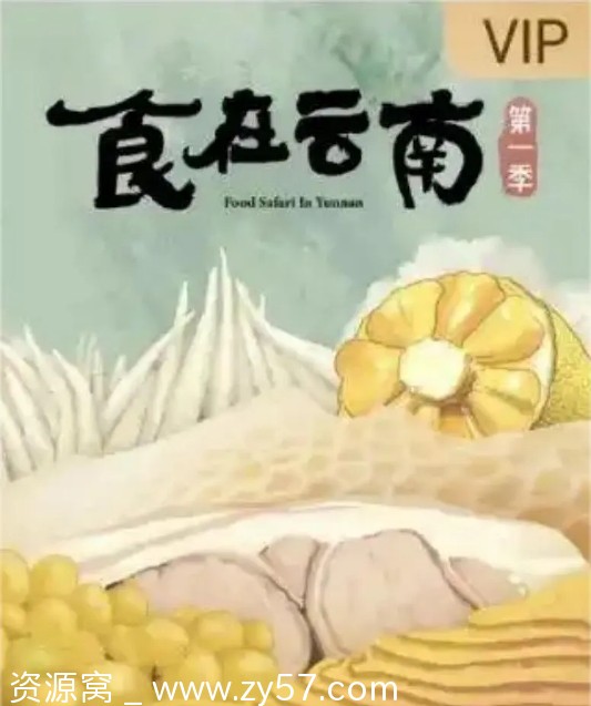 食在云南海报