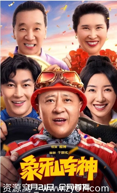 象牙山车神电影海报