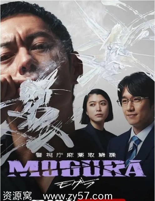 警视厅麻药取缔课海报