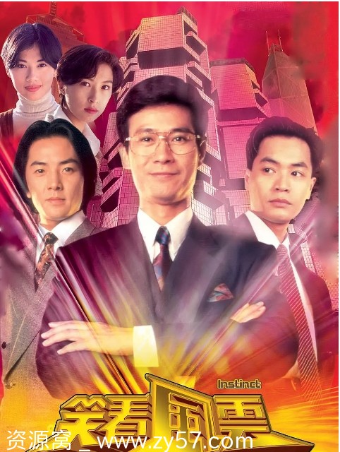 港剧推荐《笑看风云》（1994）剧情详解 豆瓣评分8.5 - 零零盘