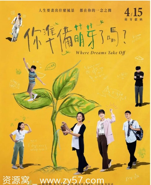 你准备萌芽了吗？ 海报