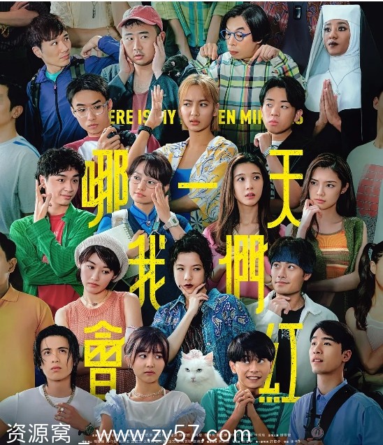 港剧推荐哪一天我们会红2025剧情解析 - 零零盘