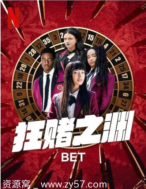 《狂赌之渊》海报