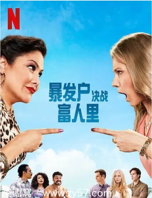 暴发户决战富人里海报