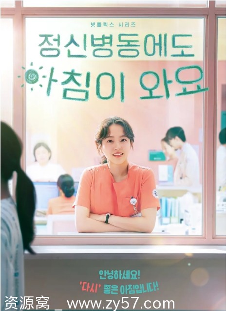 韩剧推荐《精神病房也会迎来清晨》2023剧情解析 豆瓣评分8.8 - 零零盘