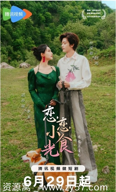 国剧推荐《恋恋小食光》2024短剧剧情解析 爱情元素深度剖析 - 零零盘