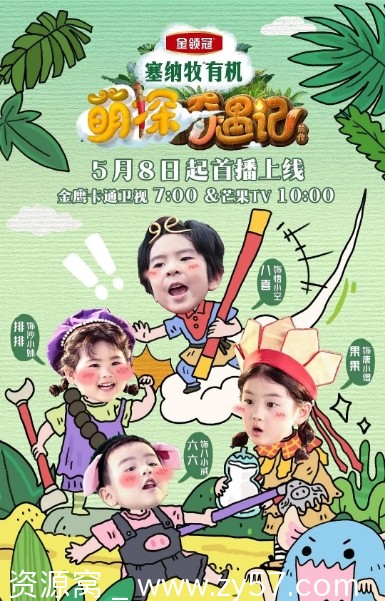 萌探奇遇记海报