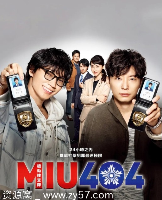 机动搜查队404海报