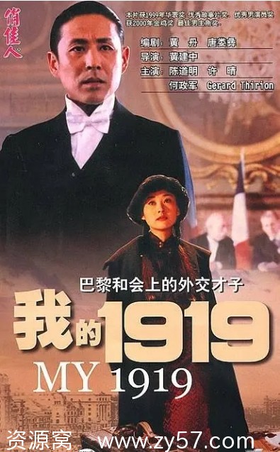 我的1919电影海报