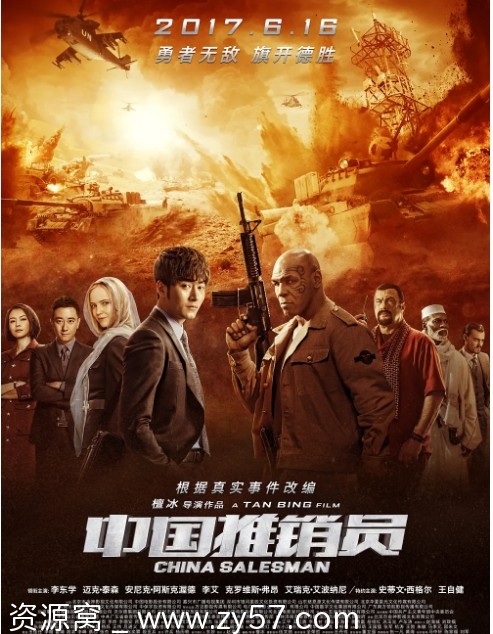 中国推销员海报